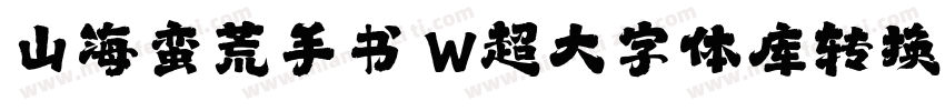 山海蛮荒手书 W超大字体库转换器字体转换
